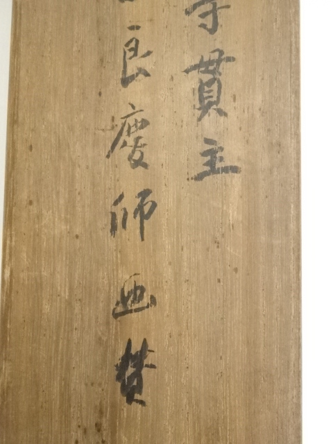 美品 掛け軸 清水寺 大西良慶作「積善来百祥」共箱 禅語 縁起物 二重箱